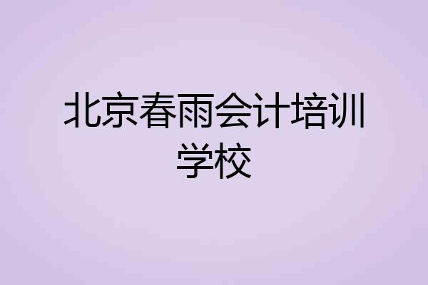 北京春雨会计培训学校