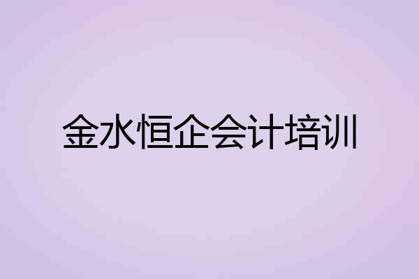 金水恒企会计培训