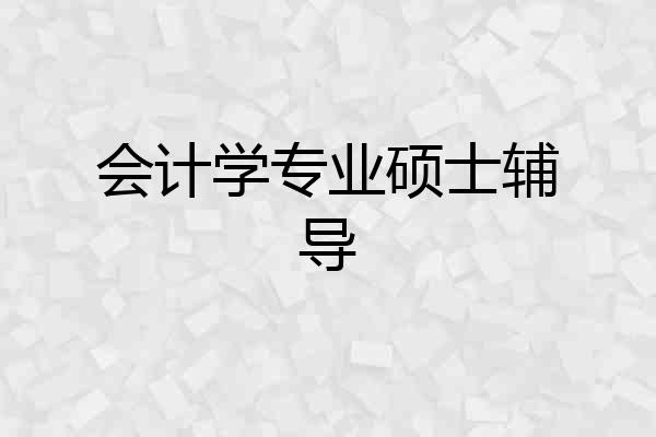 会计学专业硕士辅导