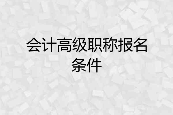 会计高级职称报名条件