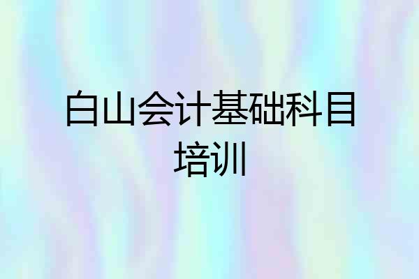 白山会计基础科目培训