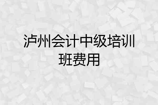 泸州会计中级培训班费用