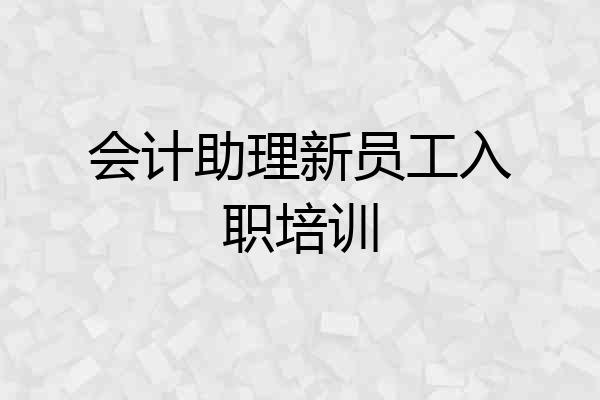 会计助理新员工入职培训