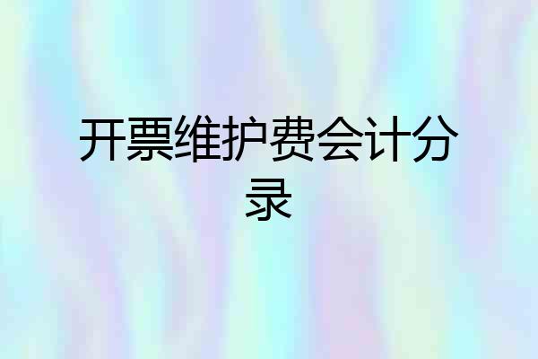 开票维护费会计分录