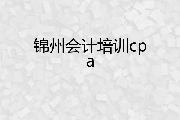 锦州会计培训cpa