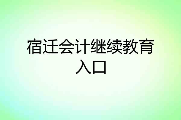 宿迁会计继续教育入口