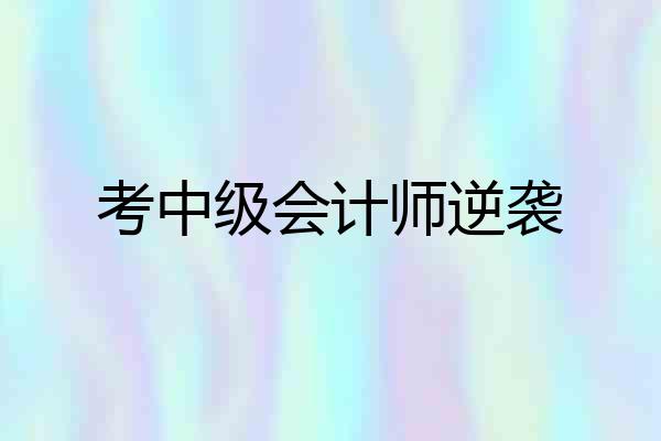 考中级会计师逆袭