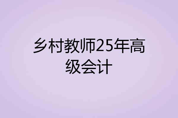 乡村教师25年高级会计