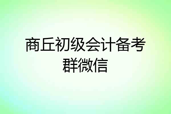 商丘初级会计备考群微信