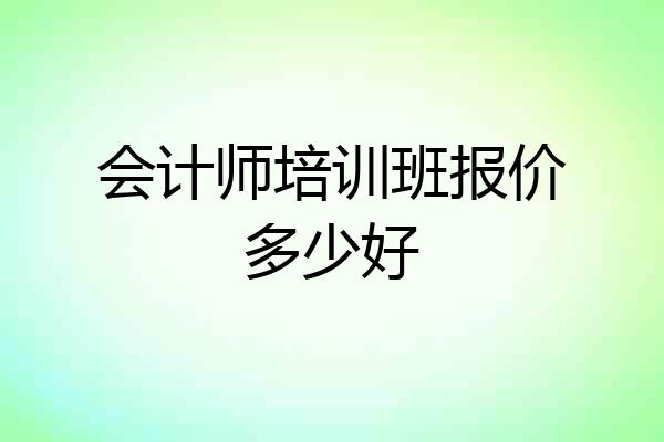 会计师培训班报价多少好