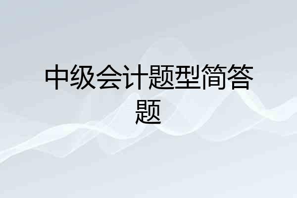 中级会计题型简答题