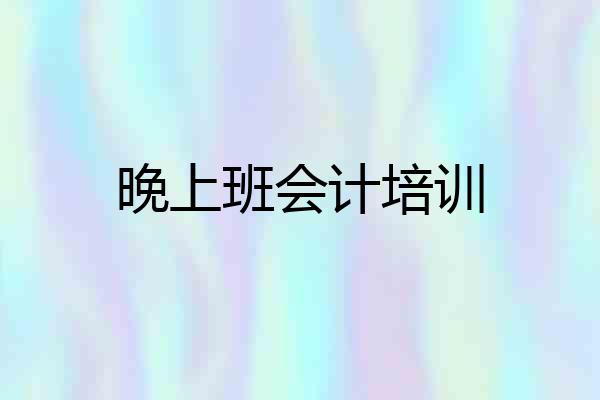 晚上班会计培训