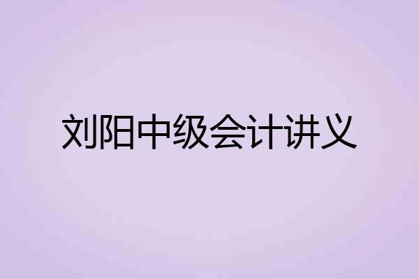 刘阳中级会计讲义