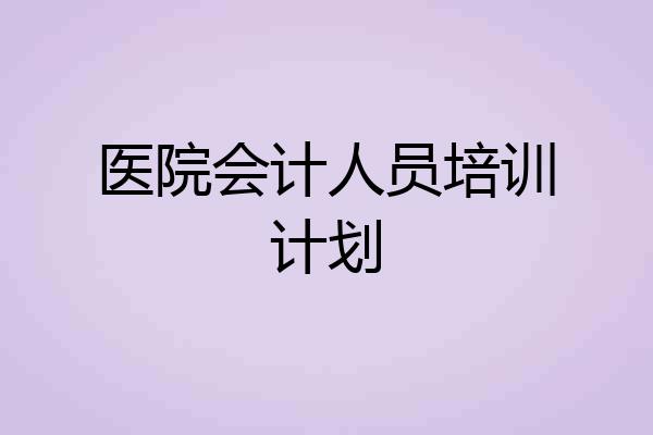 医院会计人员培训计划