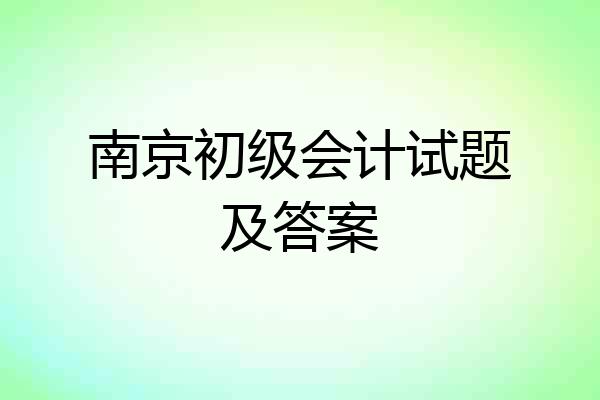 南京初级会计试题及答案