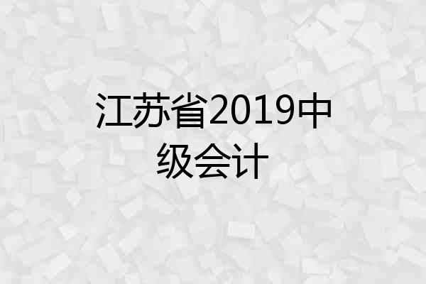 江苏省2019中级会计