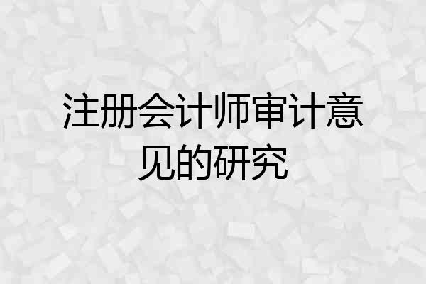 注册会计师审计意见的研究