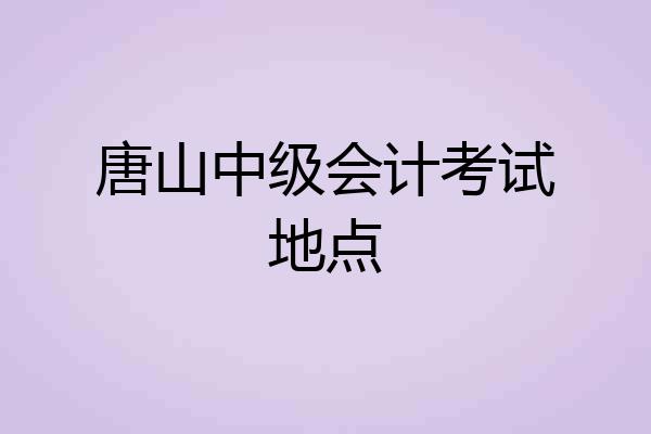 唐山中级会计考试地点