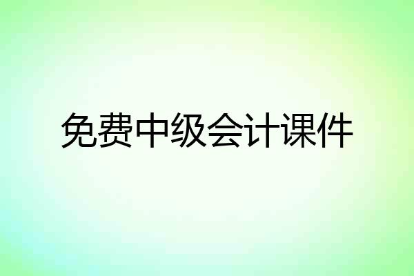 免费中级会计课件
