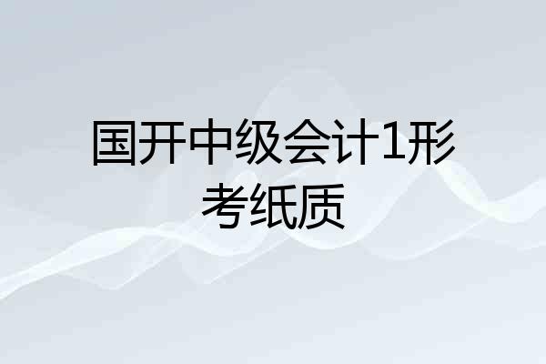 国开中级会计1形考纸质