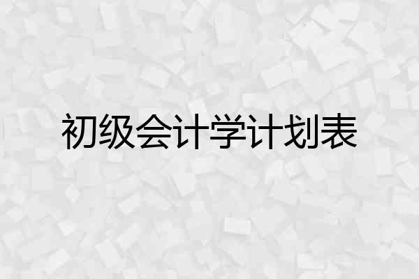 初级会计学计划表