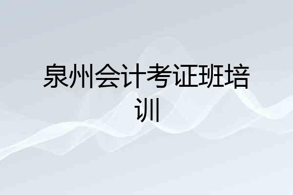 泉州会计考证班培训