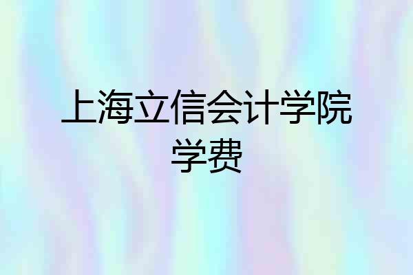 上海立信会计学院学费