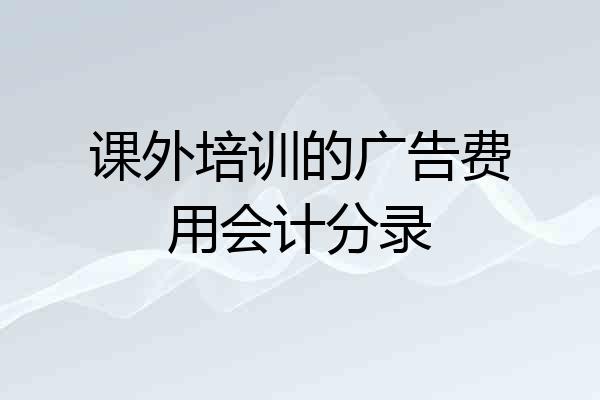课外培训的广告费用会计分录