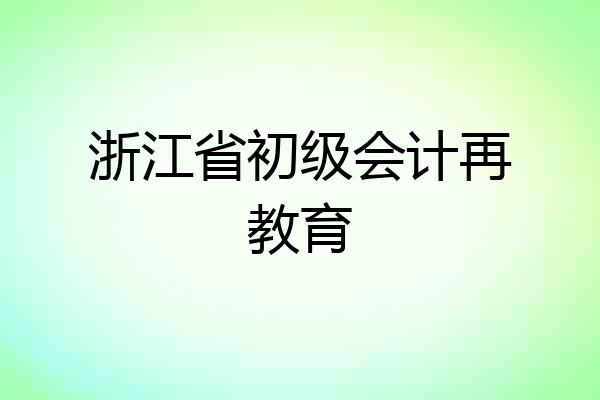 浙江省初级会计再教育