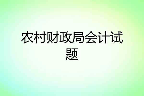 农村财政局会计试题