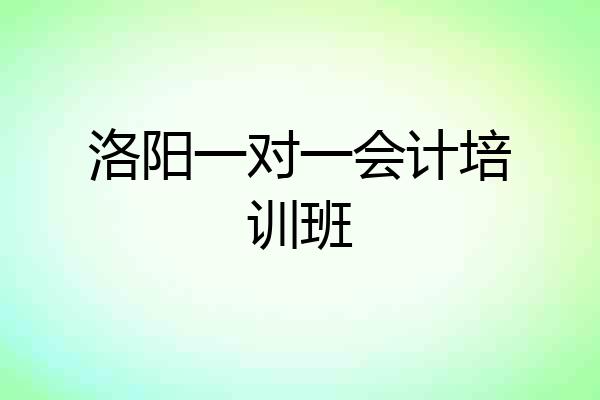 洛阳一对一会计培训班