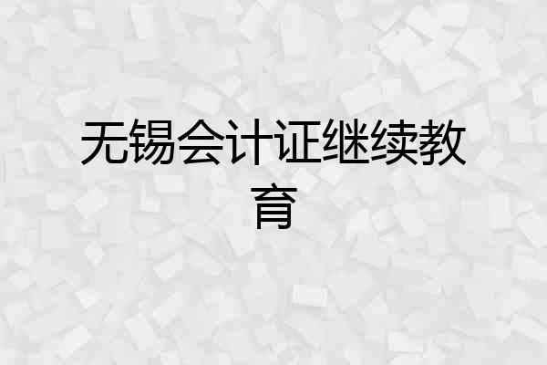 无锡会计证继续教育