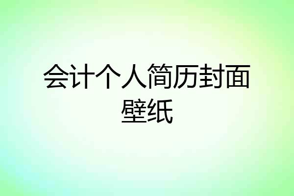 会计个人简历封面壁纸