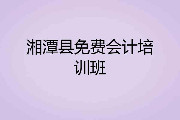 湘潭县免费会计培训班