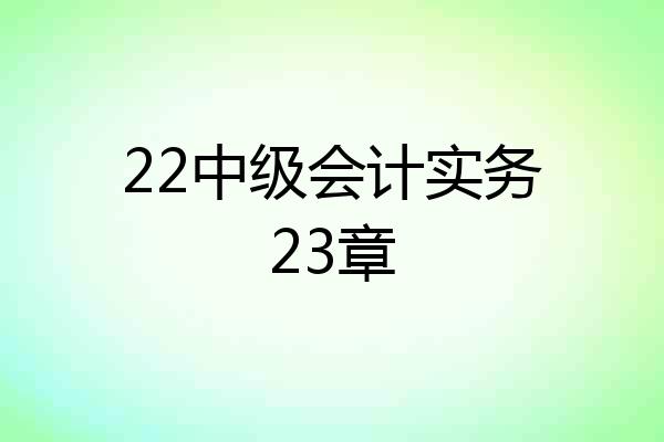22中级会计实务23章