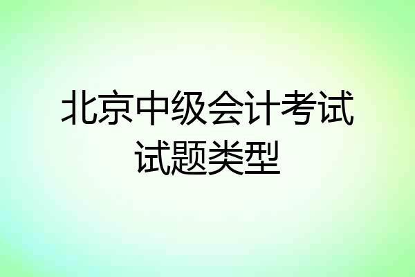 北京中级会计考试试题类型