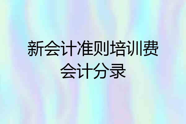 新会计准则培训费会计分录