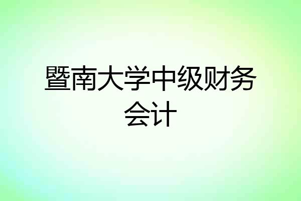 暨南大学中级财务会计