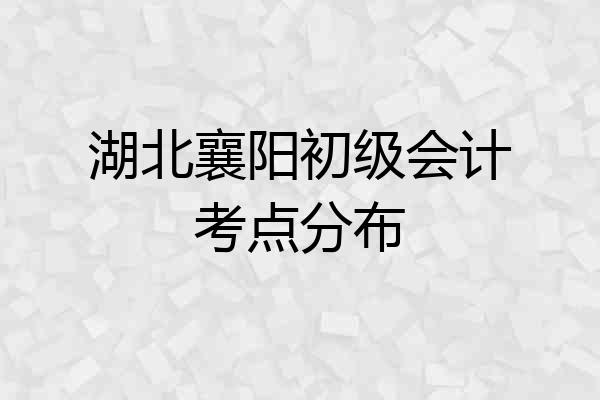 湖北襄阳初级会计考点分布