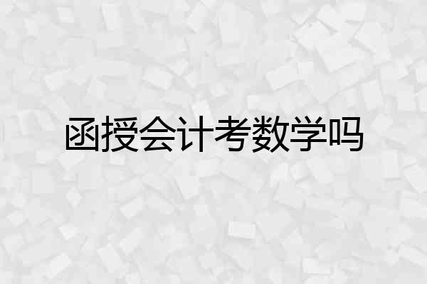 函授会计考数学吗