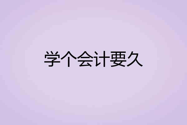 学个会计要久