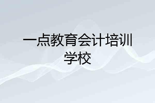 一点教育会计培训学校