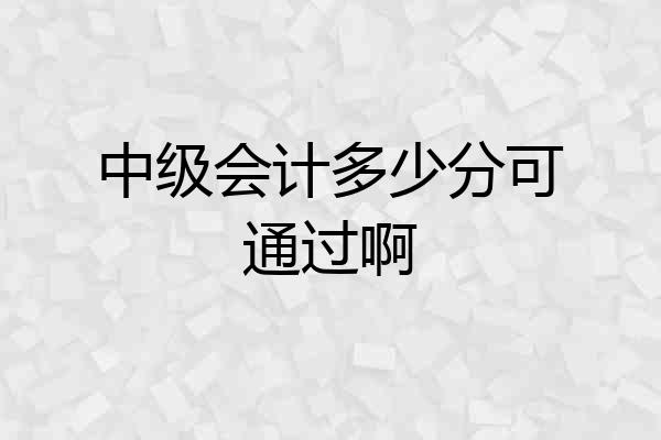 中级会计多少分可通过啊
