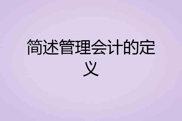 简述管理会计的定义