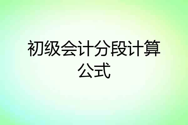 初级会计分段计算公式