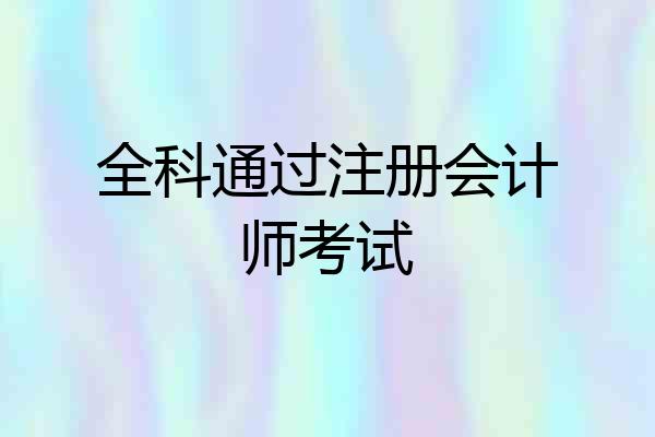 全科通过注册会计师考试