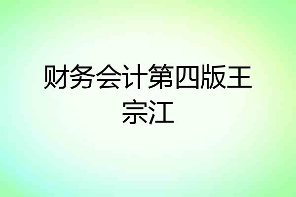 财务会计第四版王宗江