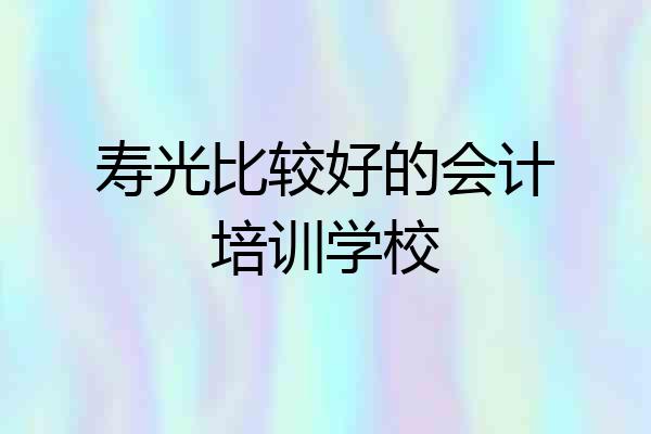 寿光比较好的会计培训学校