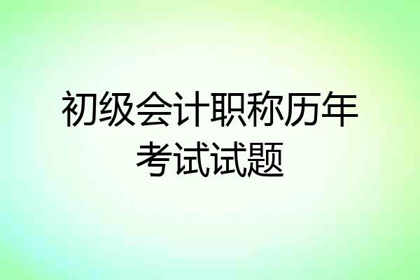 初级会计职称历年考试试题