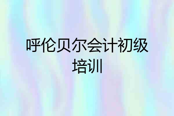 呼伦贝尔会计初级培训